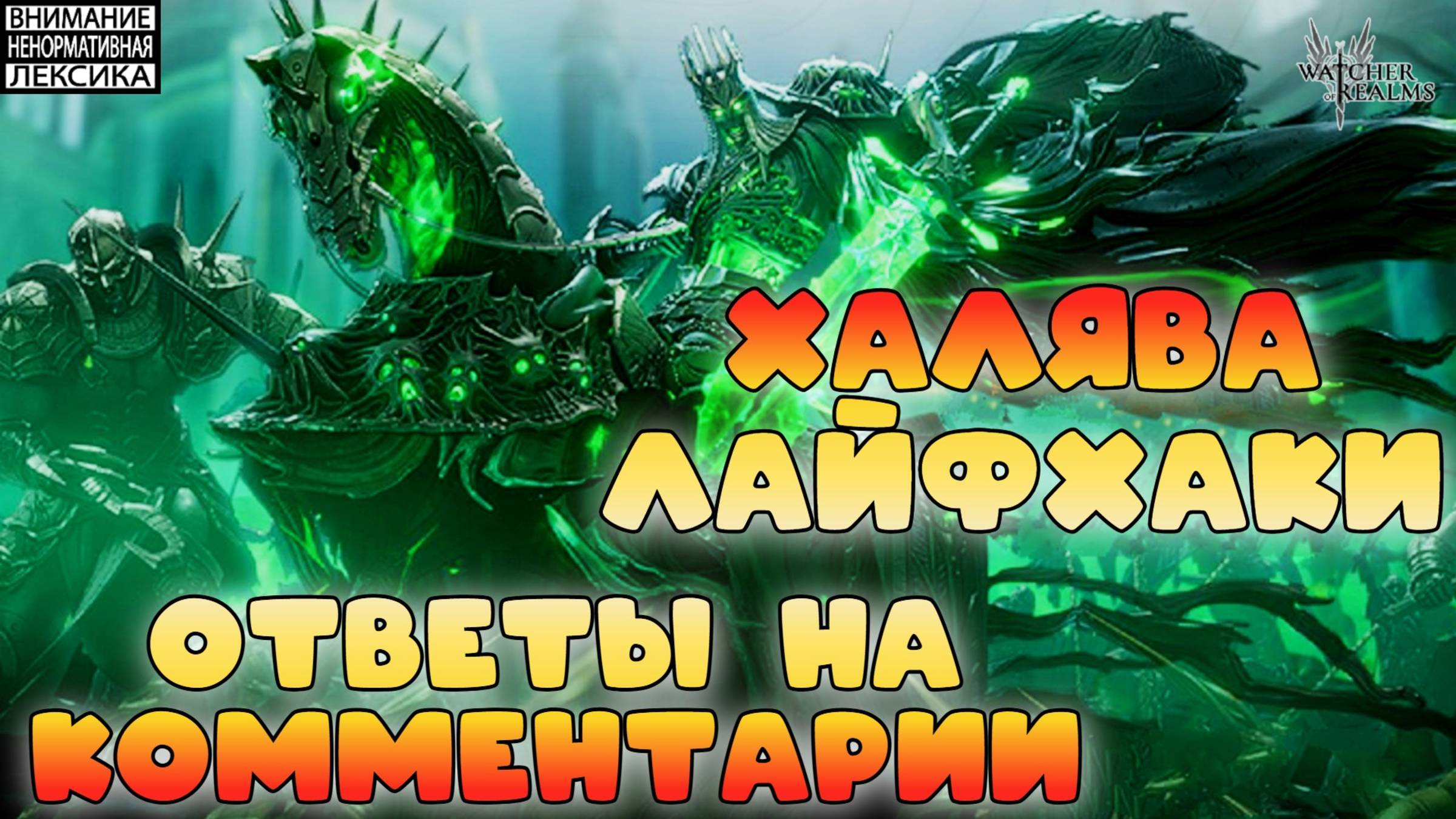 Халява, лайфхаки и ответы на комментарии || Watcher of Realms || 18+