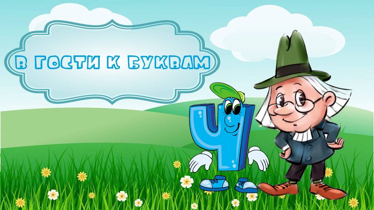 Буква Ч