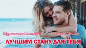ЛУЧШИМ СТАНУ ДЛЯ ТЕБЯ