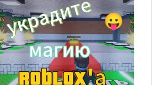 Укадите магию Roblox`а! Достижение 100к МАНЫ !