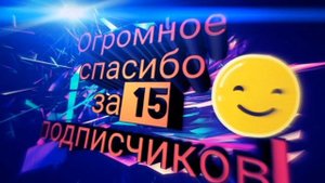 переделал клип на 15 подписчиков советую слушать в наушниках