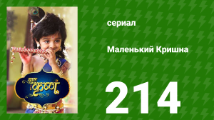 Маленький Кришна 214 серия (сериал, 2016)