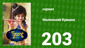 Маленький Кришна 203 серия (сериал, 2016)