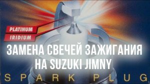 09 Замена свечей на Suzuki Jimny