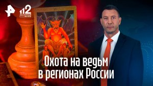 Рейд на колдунов прошел в регионах России