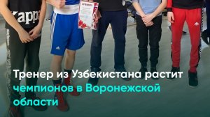 Тренер из Узбекистана растит чемпионов в Воронежской области