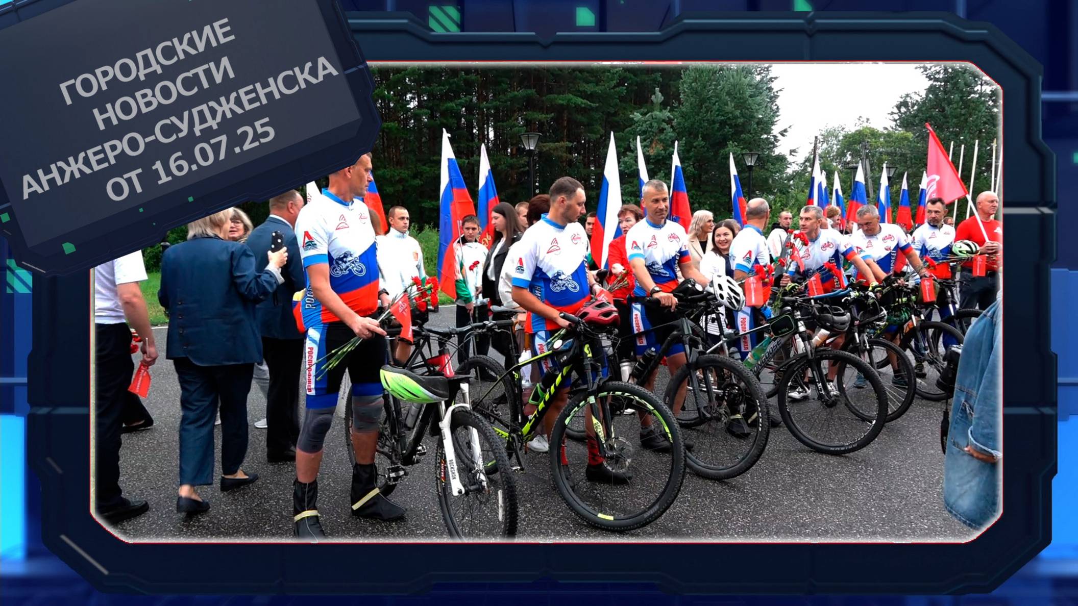 Городские новости Анжеро-Судженска от 16.07.25