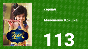 Маленький Кришна 114 серия (сериал, 2016)