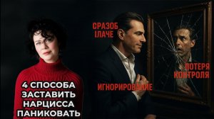 4 способа заставить Нарцисса паниковать