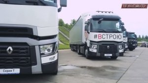 Грузовики Рено  - российские новинки. Тягачи и не только.