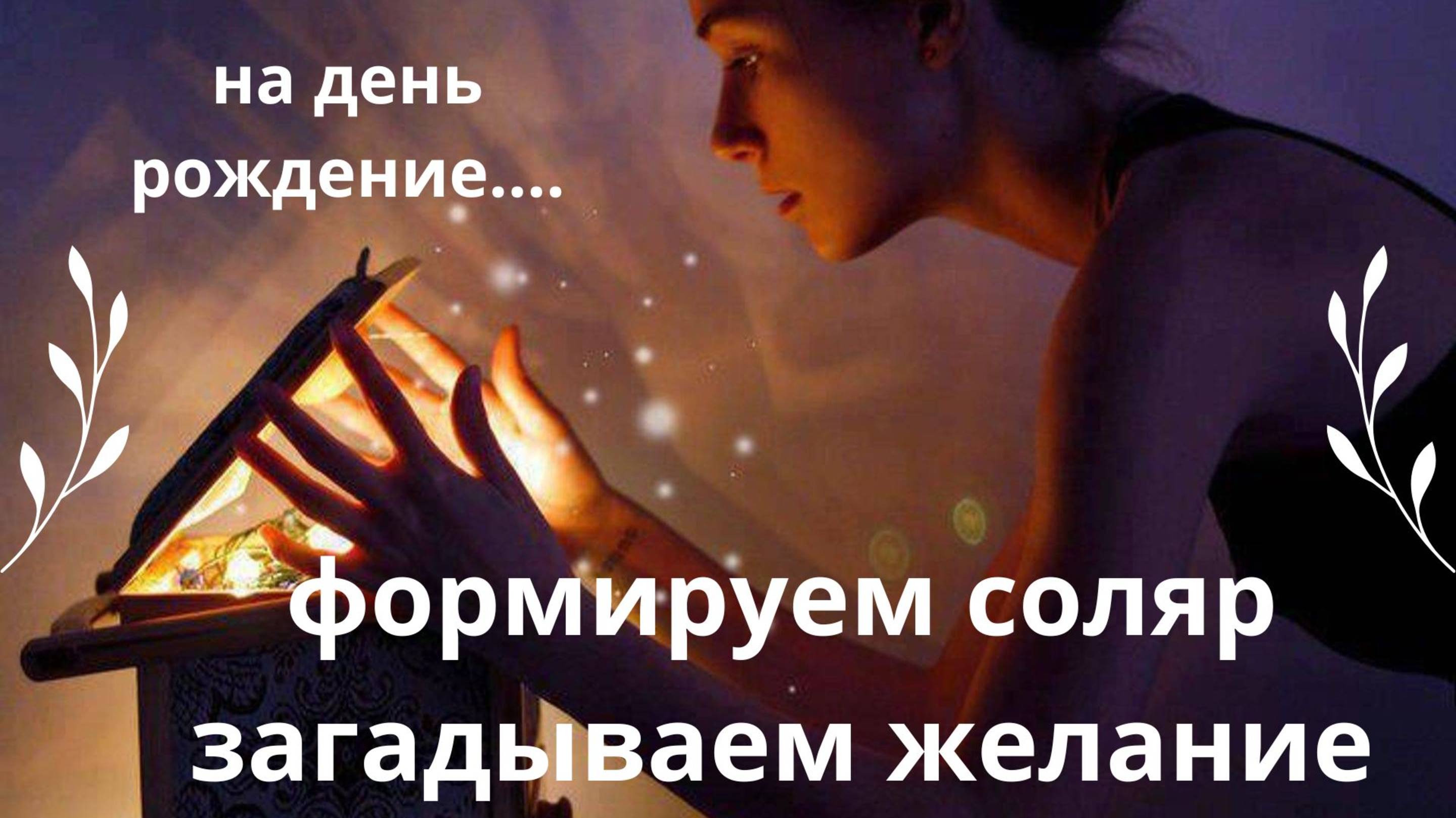 МЕДИТАЦИЯ СОЛЯР - КАК ЗАГАДАТЬ ЖЕЛАНИЕ НА ДЕНЬ РОЖДЕНИЕ смотреть онлайн