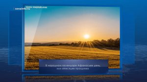 Афанасьев день. Календарь Губернии от 18 июля