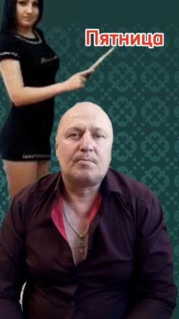 Анекдот про Пятницу!