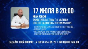 Заместитель главы г.о. Мытищи Иван Яськив ответит на вопросы в прямом эфире