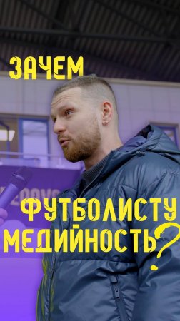 Зачем футболисту медийность?⚽️ #романнагучев #футбол #медиалига