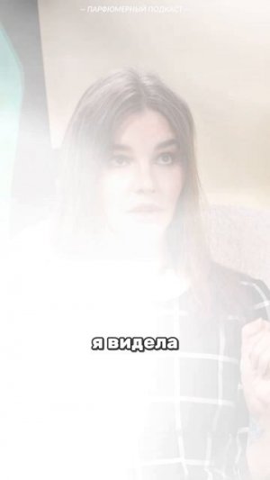 Знали ли вы об этом? Смотри полный выпуске Парфюмерного подкаста "ВдохВыдох" с Любовью Берлянской