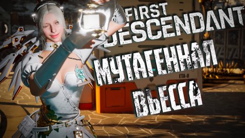 ВЬЕССА С МУТАГЕНОМ - THE FIRST DESCENDANT | ЭРОЗИЯ ИСПЫТАНИЕ | БИЛД | #thefirstdescendant #tfd