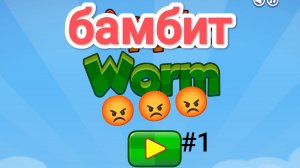 Играем в "Apple Worm" #1