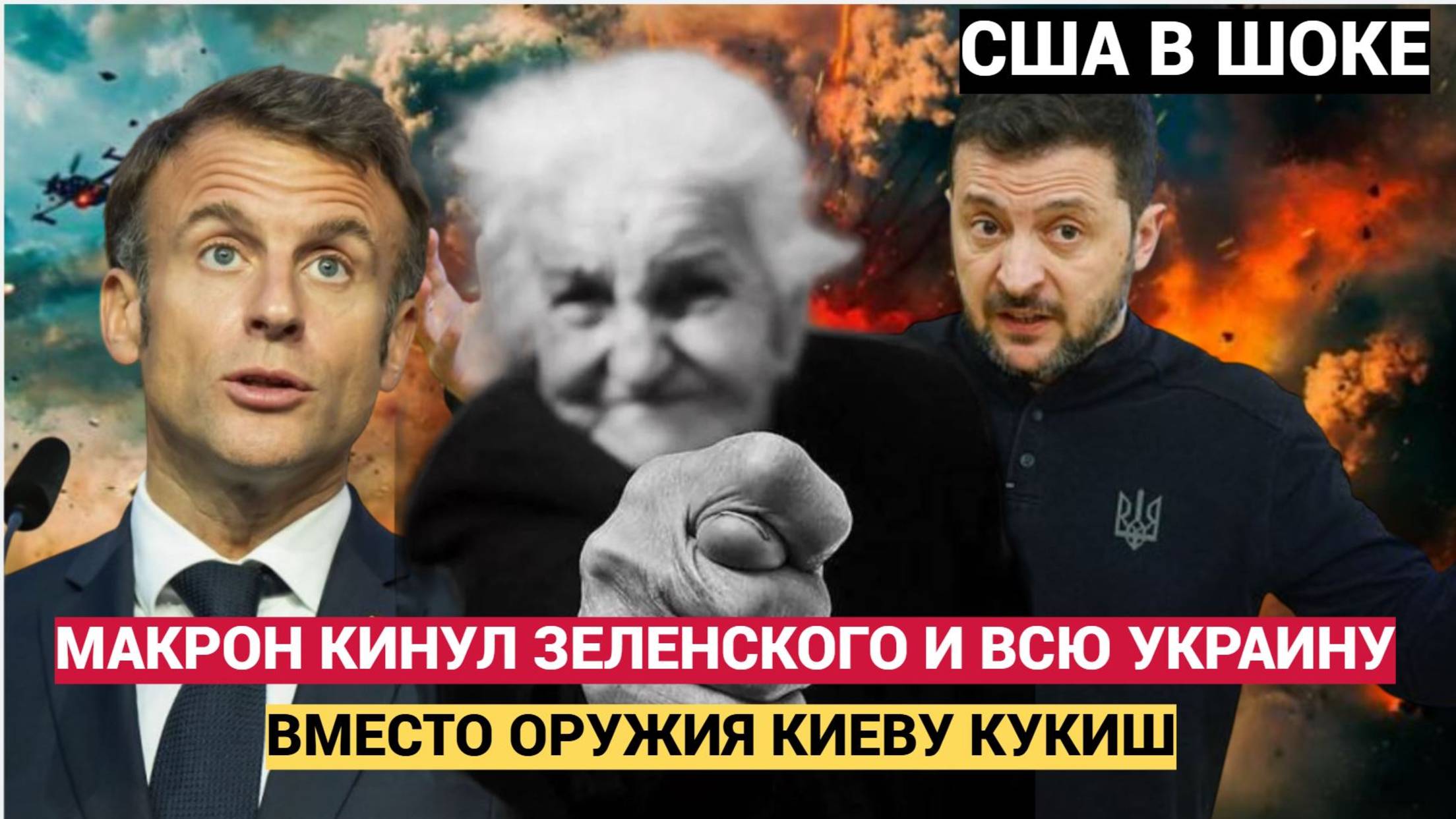 ЖЕСТЬ!Киеву пришёл "ПИСТОРИУС"..Макрон НАГЛО кинул Зеленского на бабки!