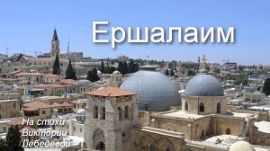 Ершалаим (Песня)