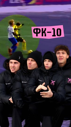 ФК-10 ищут новые таланты на Кубке Домодедово #фк10 #футбол #фкдесять