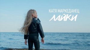 Катя Маркеданец - Лайки (премьера клипа 2025)