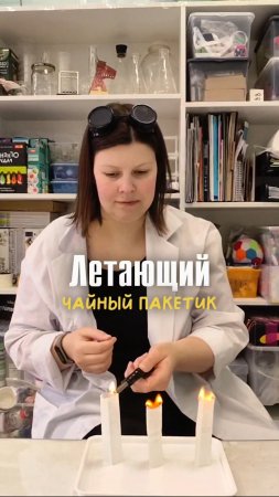 Летающий чайный пакетик. Опыты и эксперименты
