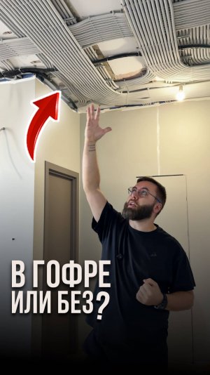 В гофре или без?
