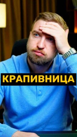 Крапивница из за тревоги!