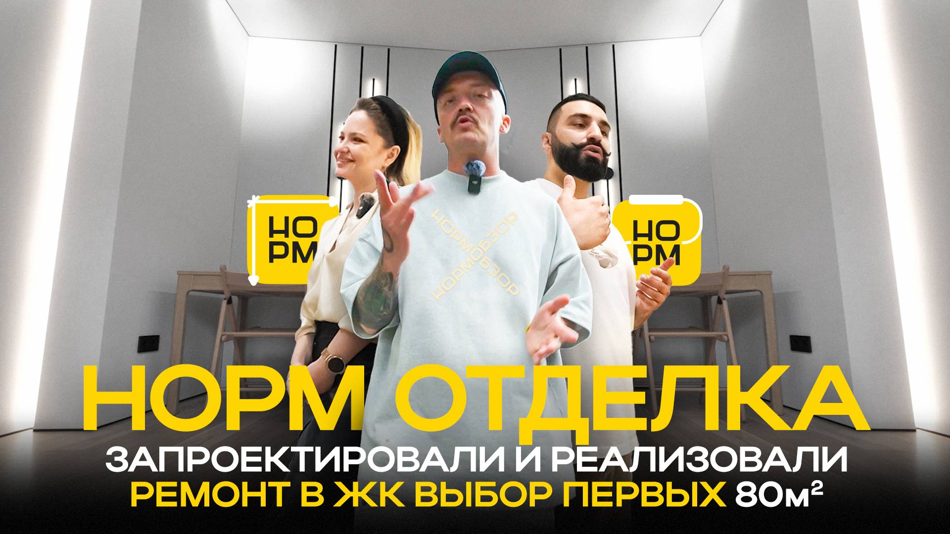 НОРМ Отделка - квартира для айтишника! Проект + реализация. Цены, обзор, факапы💻🛠️
