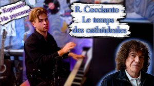 R. Cocciante - Le temps des cathédrales | Караоке на русском!