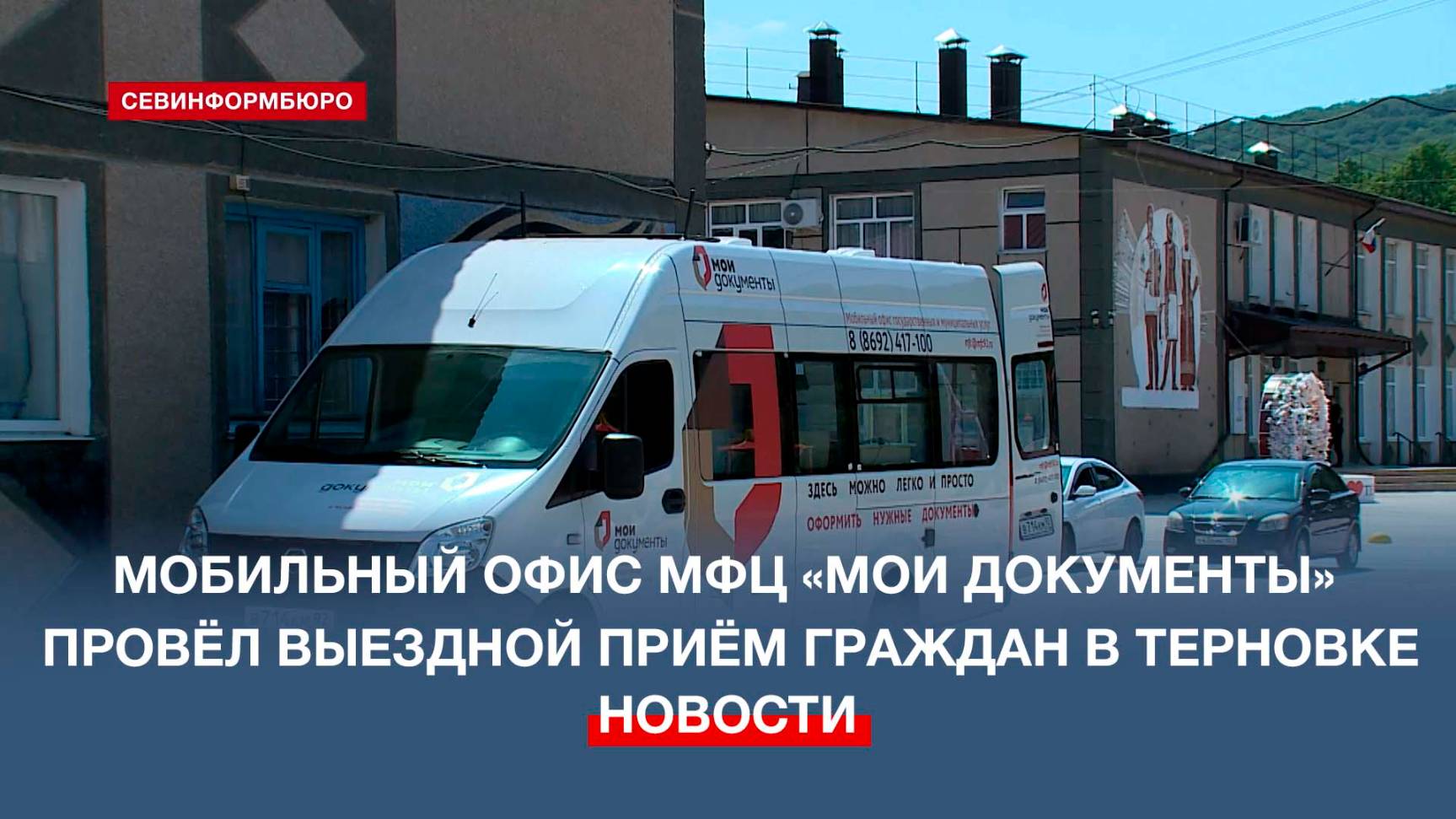 Мобильный офис МФЦ «Мои документы» провёл выездной приём граждан в Терновке
