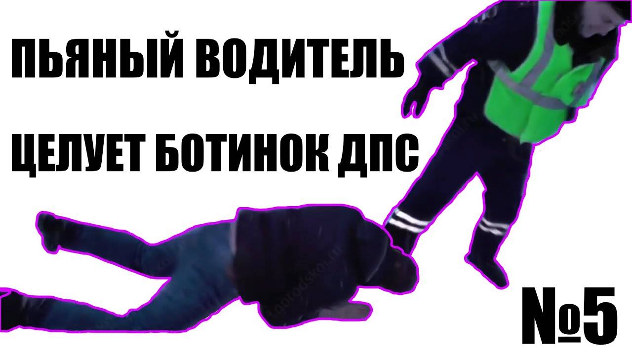ДТП АВАРИИ ПЬЯНЫЕ ЗА РУЛЁМ #5 (ПОЦЕЛОВАЛ БОТИНОК ДПС)