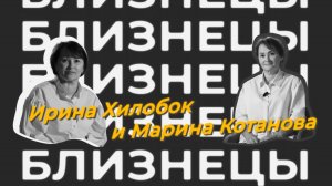 Близнецы. Ирина Хилобок и Марина Котанова