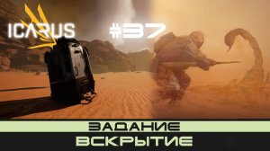 ICARUS # 37 Выживание/прохождение "Вскрытие"