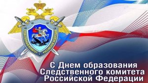 День сотрудника органов следствия Российской Федерации