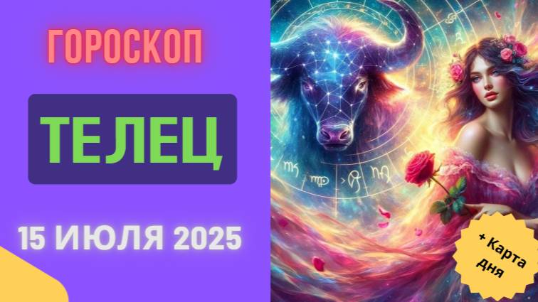 ♉ ТЕЛЕЦ: ГОРОСКОП НА СЕГОДНЯ 15 ИЮЛЯ 2025 — ФИНАНСОВЫЙ УСПЕХ И ГАРМОНИЯ!