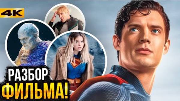 Супермен - Разбор фильма. Концовка, сцены после титров и продолжение!