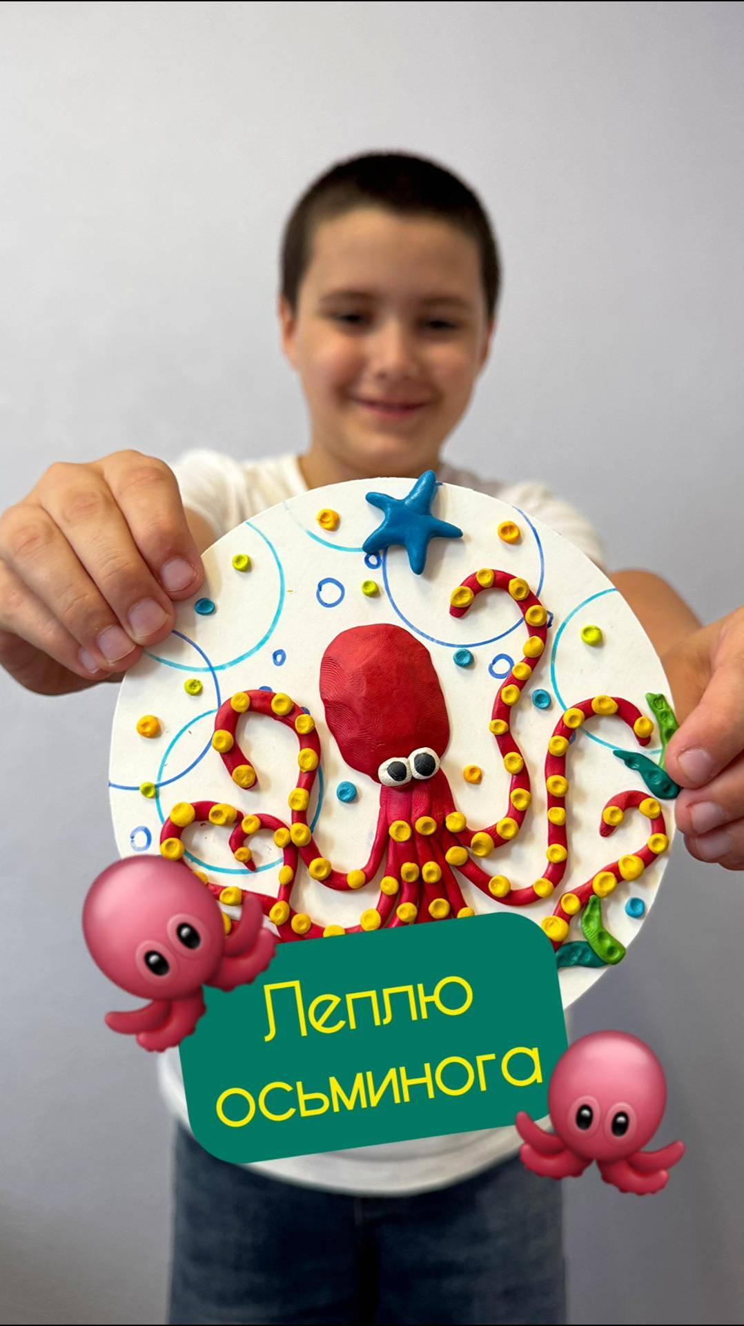 Леплю осьминог.