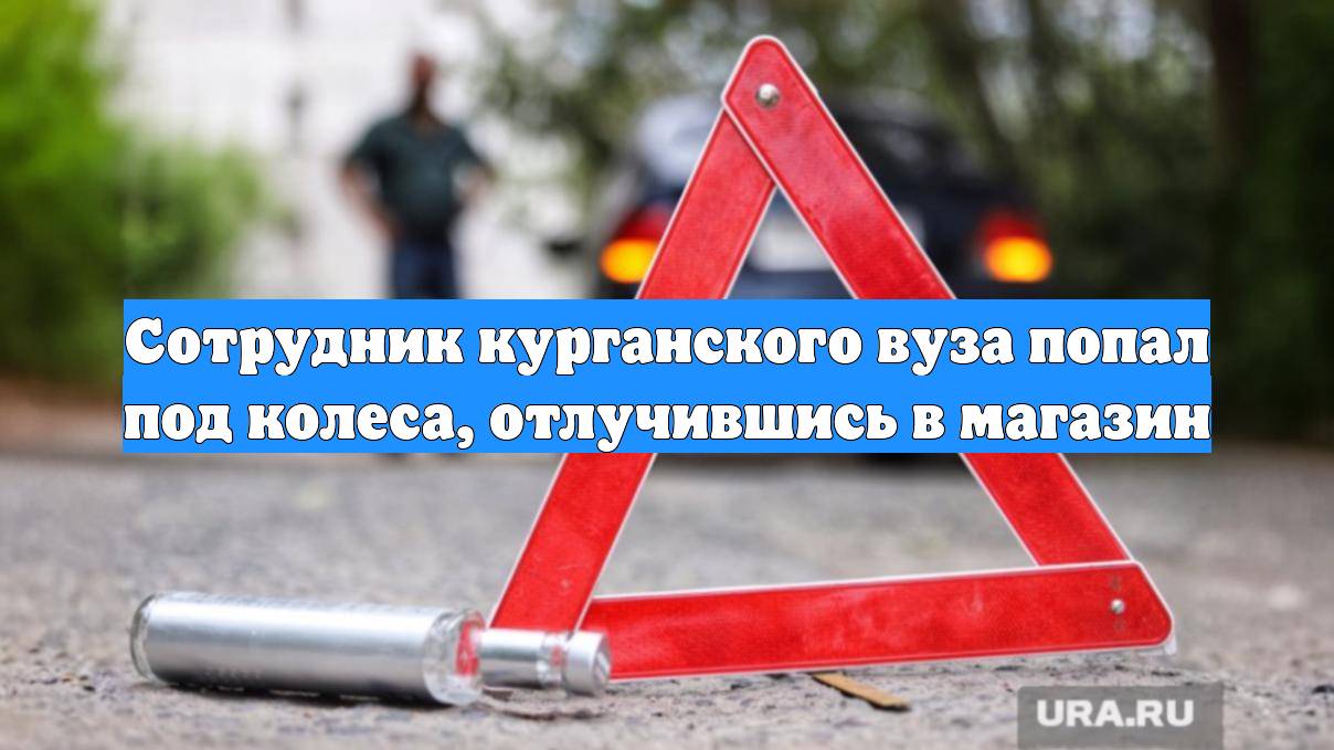 Сотрудник курганского вуза попал под колеса, отлучившись в магазин