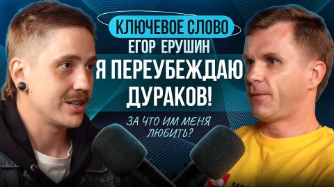 🔥«Рок не продаётся?» Осторожно: маркетинг, скандалы и деньги в музыке — честный разбор с Егором Еру