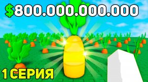 НАЧАЛ ИГРАТЬ в Grow a Garden и ЗАРАБОТАЛ 800.000.000.000 ШЕКЕЛЕЙ В ROBLOX