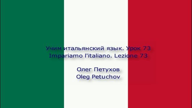 Учим итальянский язык Урок 73 Можно (разрешается) (что-то делать). Impariamo l'italiano. Lezione 73