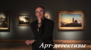 Арт-детективы