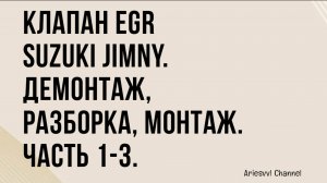 03 Клапан EGR Suzuki Jimny 1