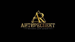 группа ″Антиреспект″.  ЛЕТАЙ