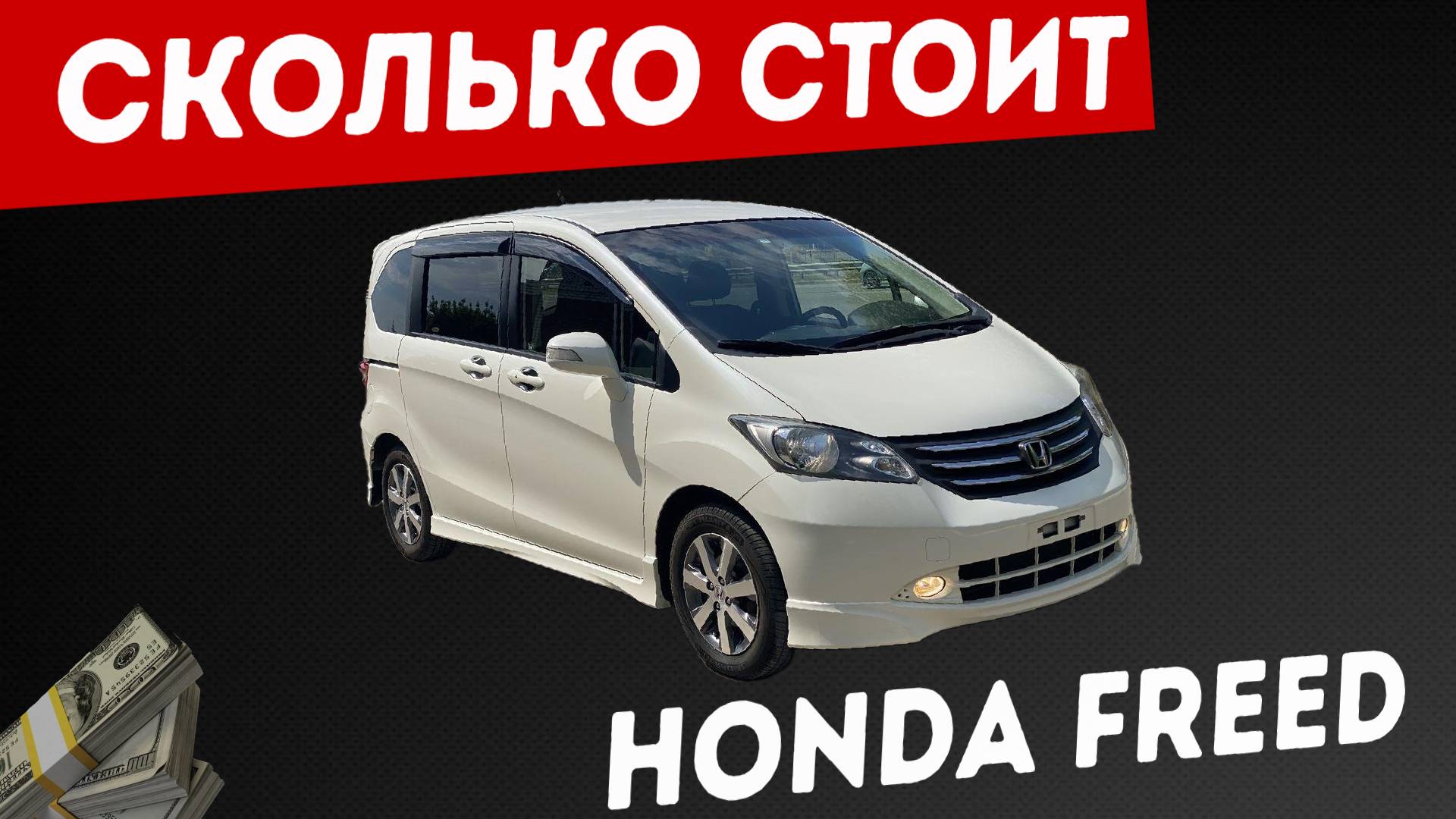  Реальная ЦЕНА HONDA FREED из Японии в 2025 году