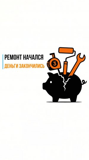 Ремонт в разгаре, а деньги закончились😲