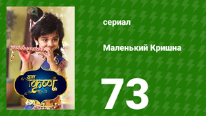 Маленький Кришна 73 серия (сериал, 2016)