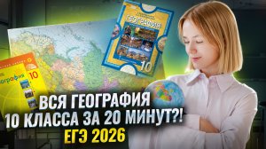 Вся география за 10 класс за 20 минут | ЕГЭ по географии | Умскул